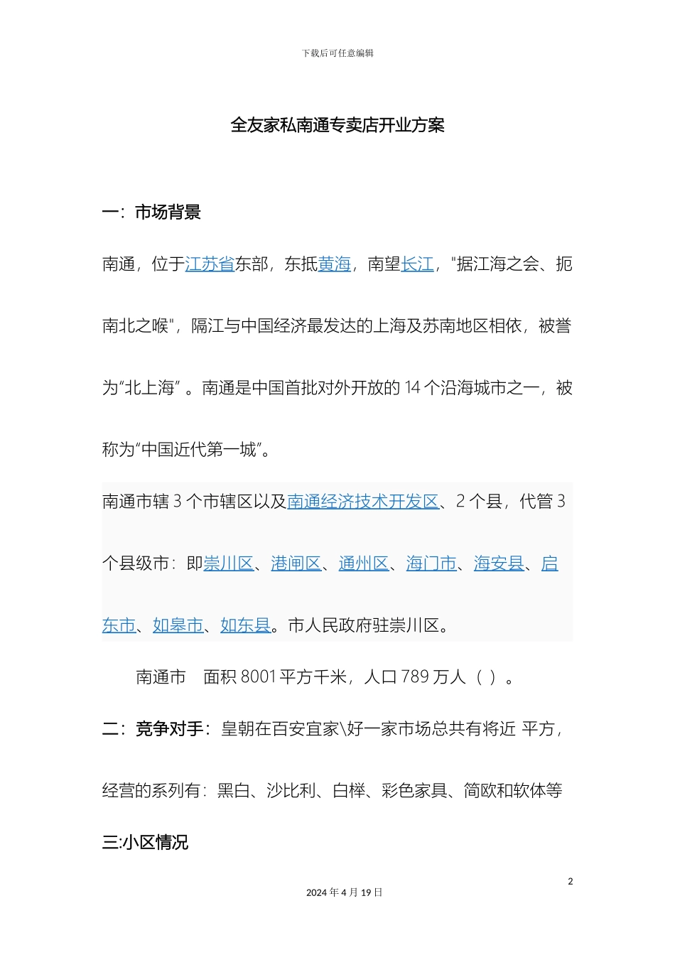 全友家私南通鸿运专卖店开业方案_第2页