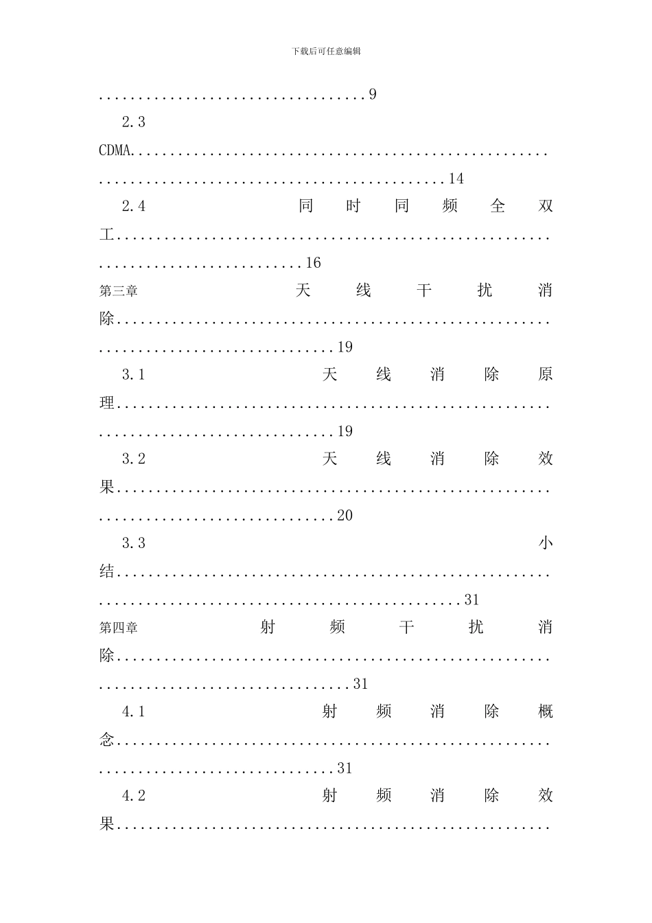 全双工通信中的自干扰消除技术样本_第3页