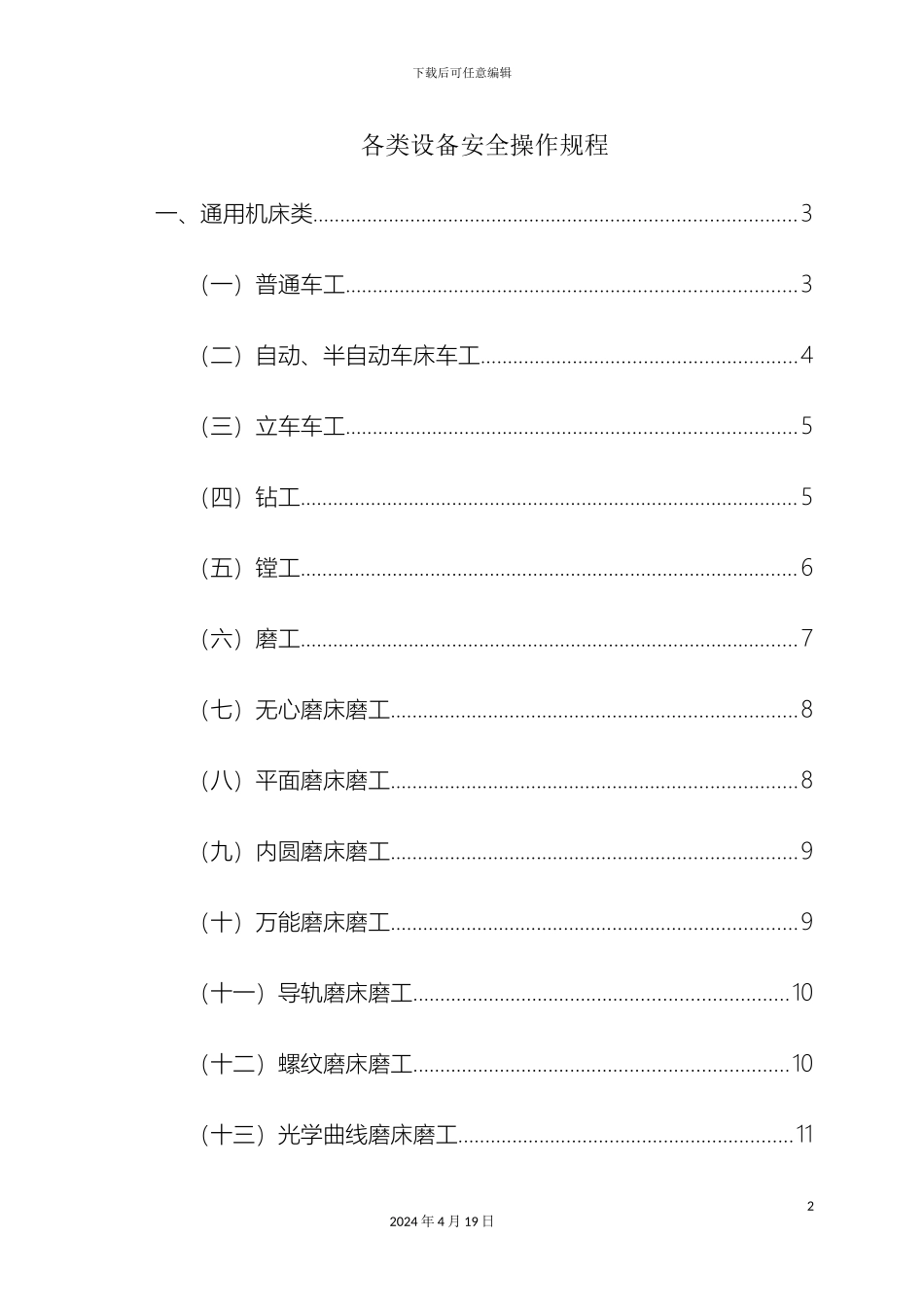全各类设备安全操作规程_第2页