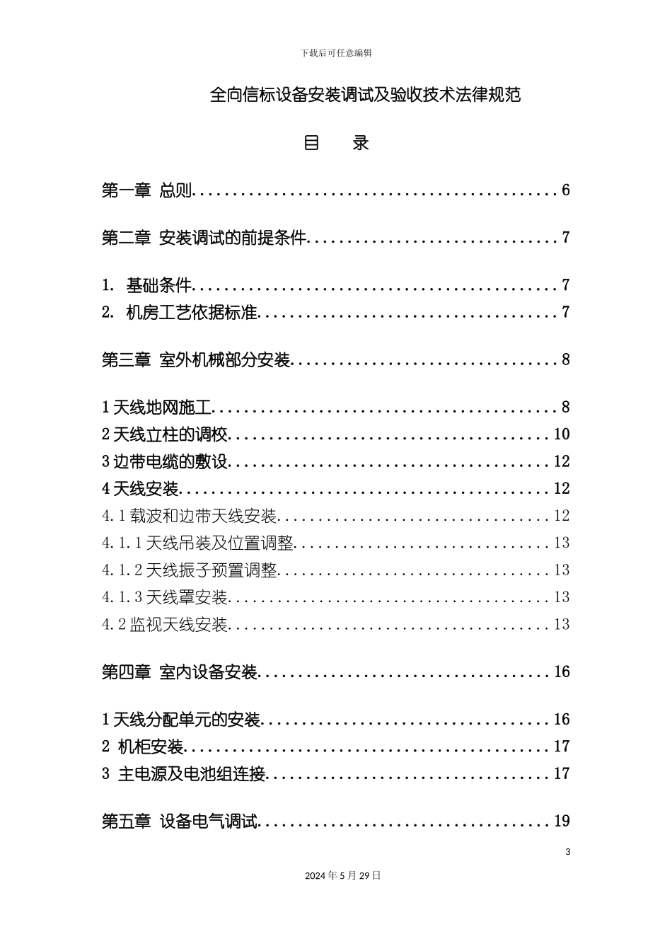 全向信标设备安装调试及验收技术规范_第3页