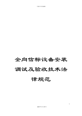 全向信标设备安装调试及验收技术规范