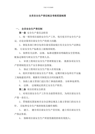 全员安全生产责任制及考核奖惩制度样本
