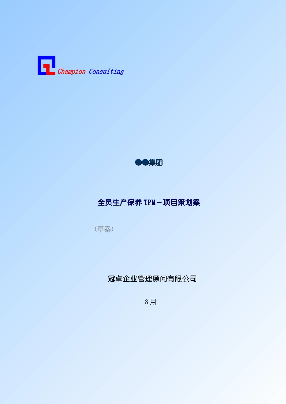 全员生产保养TPM-项目策划案_第2页