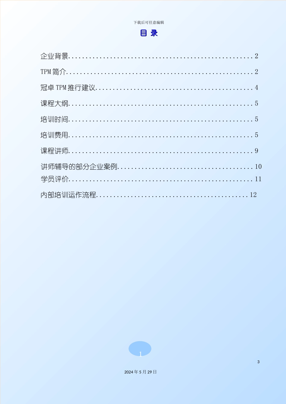 全员生产保养TPM-项目策划案_第3页