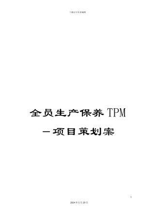 全员生产保养TPM-项目策划案