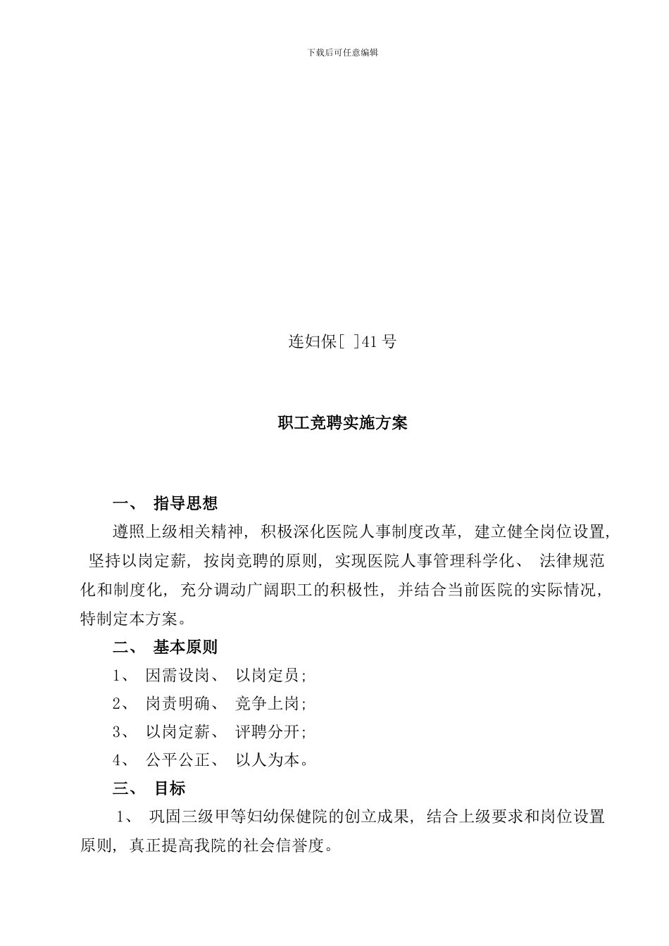 全员竞聘上岗实施方案样本_第1页