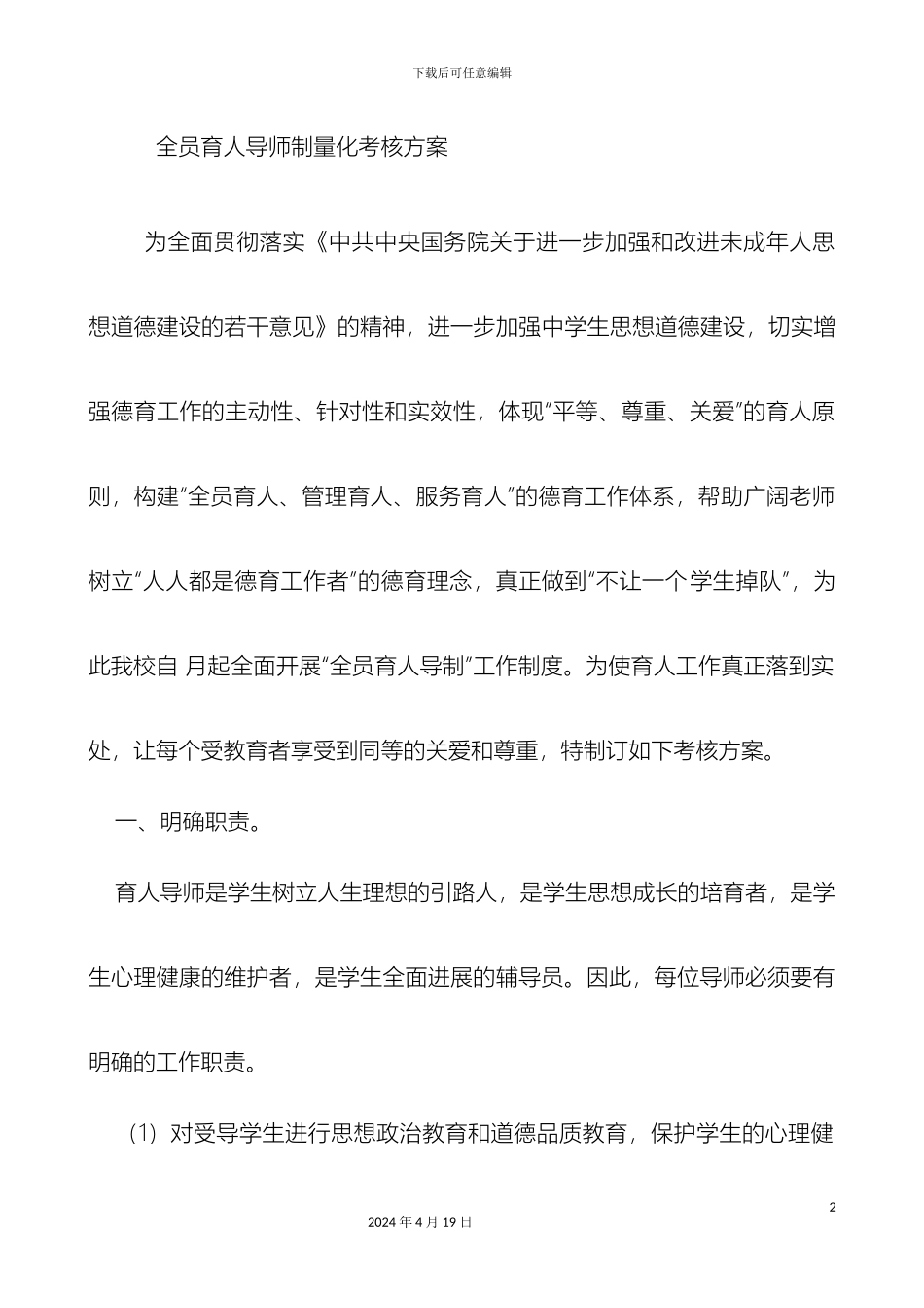 全员育人导师制量化考核方案_第2页
