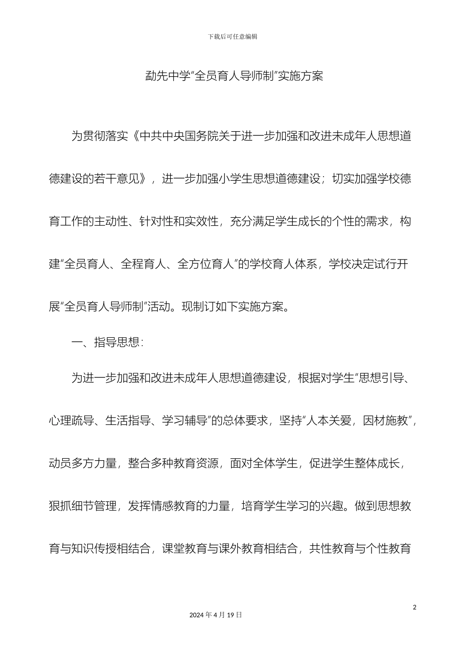 全员育人导师制制度考核方案实施方案_第2页