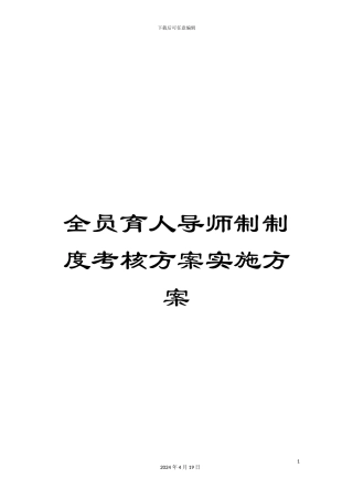 全员育人导师制制度考核方案实施方案