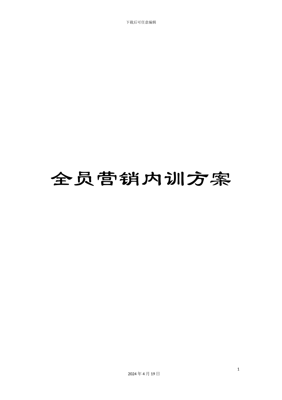 全员营销内训方案_第1页
