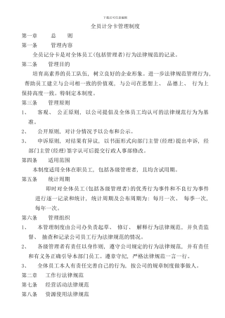 全员计分卡管理制度样本