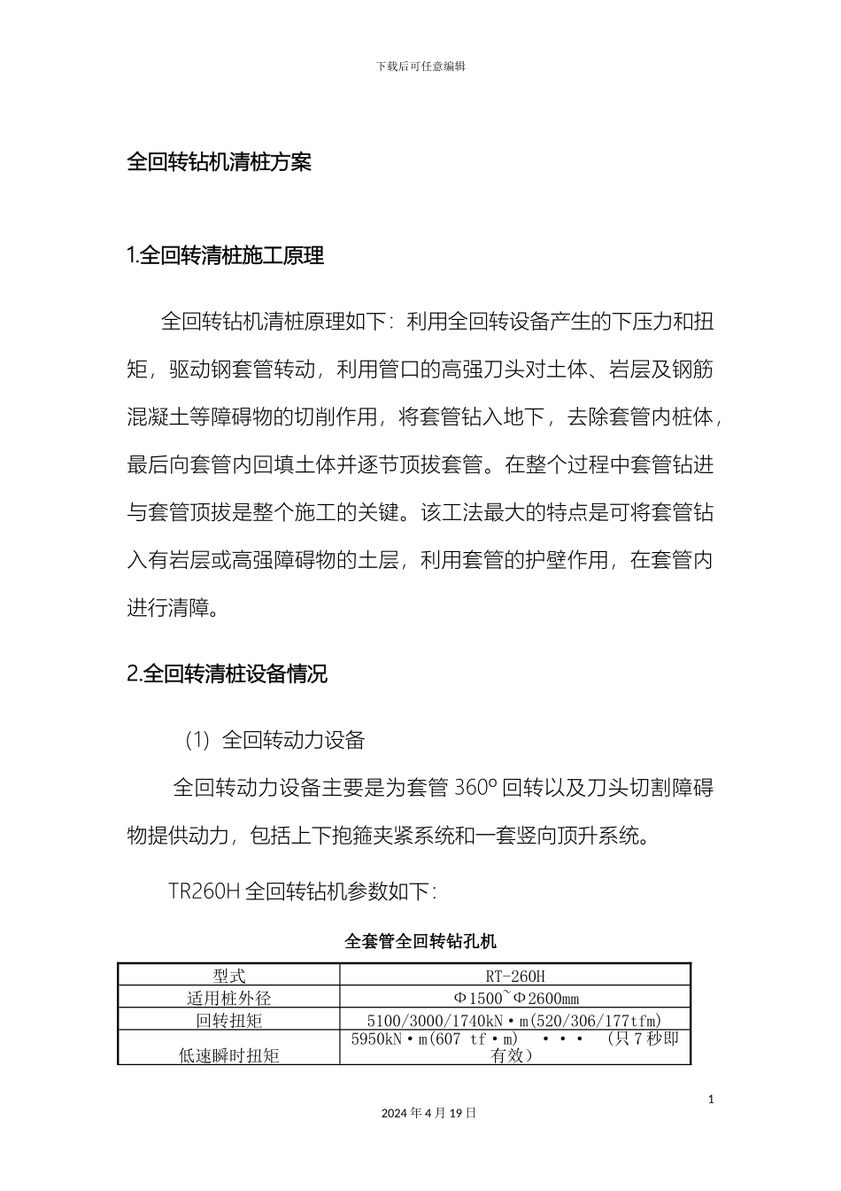 全回转拔桩清障方案_第2页