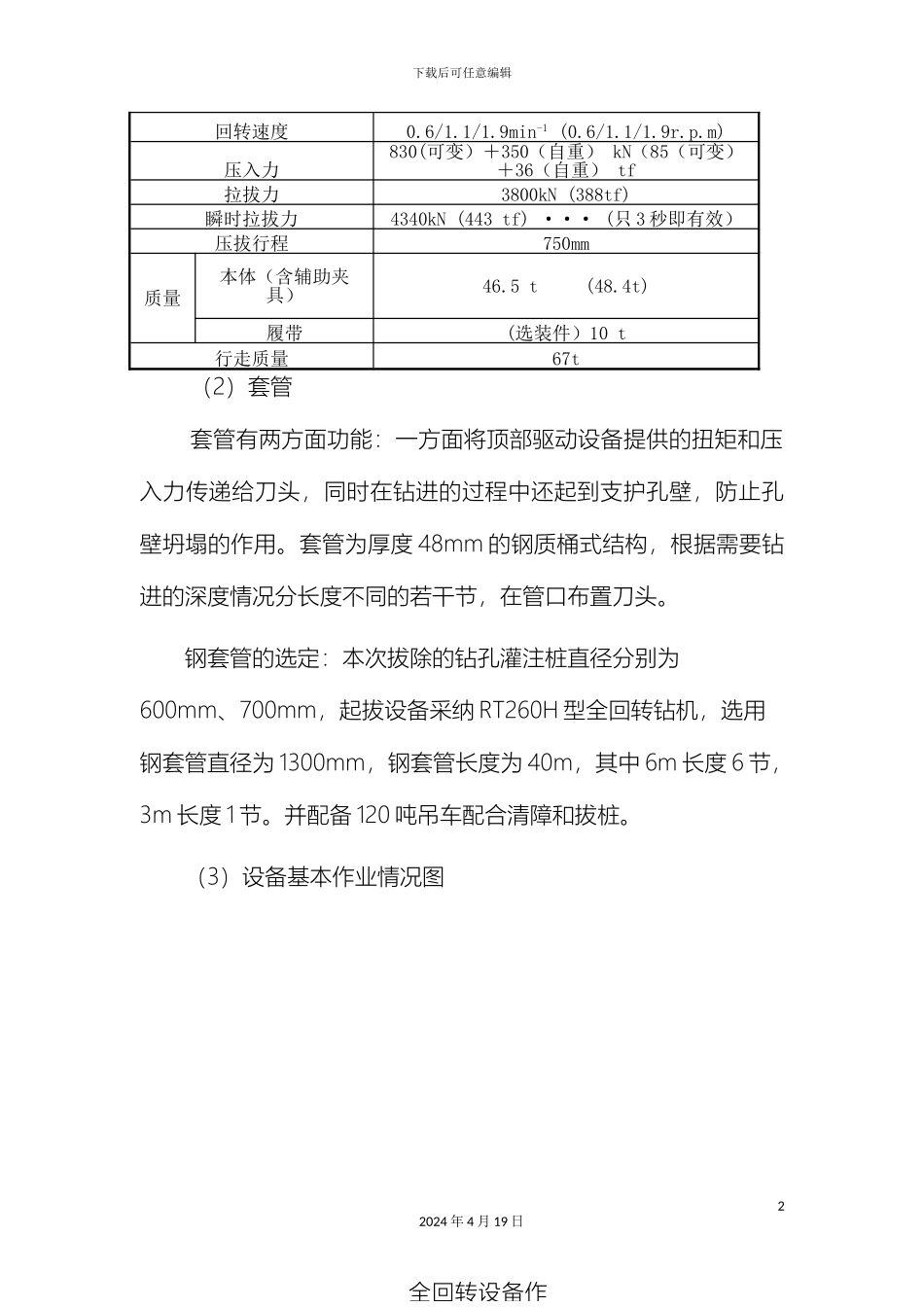 全回转拔桩清障方案_第3页