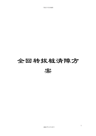 全回转拔桩清障方案