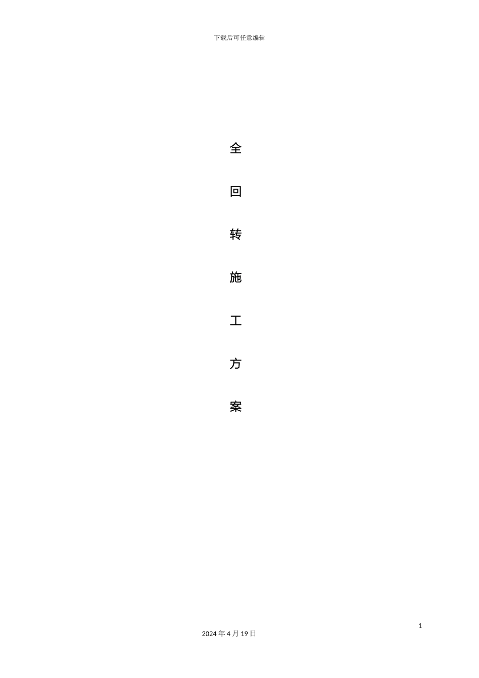 全回转施工方案_第2页