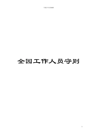 全园工作人员守则模板
