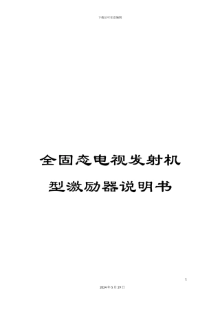 全固态电视发射机型激励器说明书