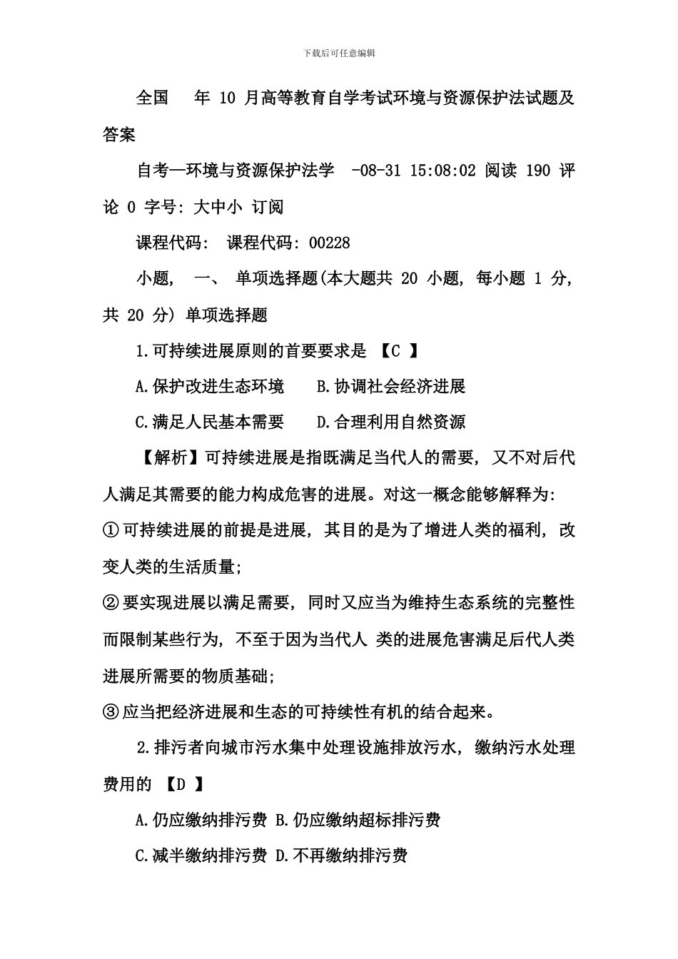 全国--年-10-月高等教育自学考试环境与资源保护法试题及答案_第1页
