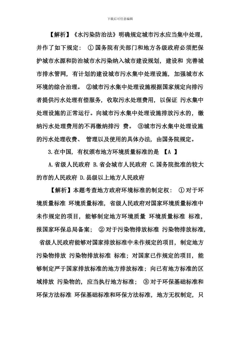 全国--年-10-月高等教育自学考试环境与资源保护法试题及答案_第2页