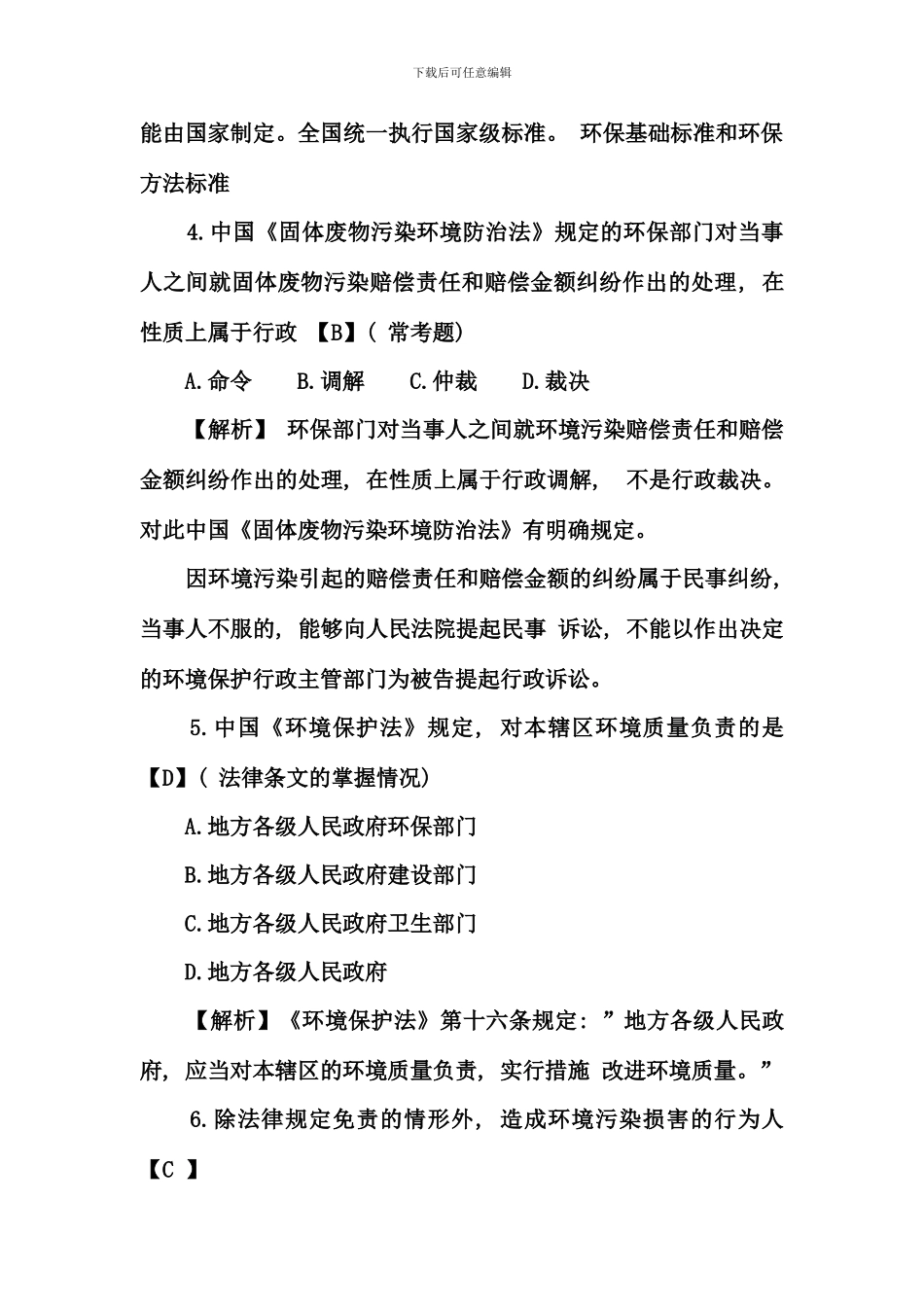 全国--年-10-月高等教育自学考试环境与资源保护法试题及答案_第3页