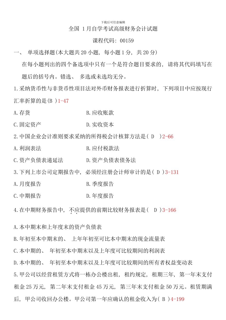 全国01月自学考试00159《高级财务会计》历年真题及参考答案_第1页