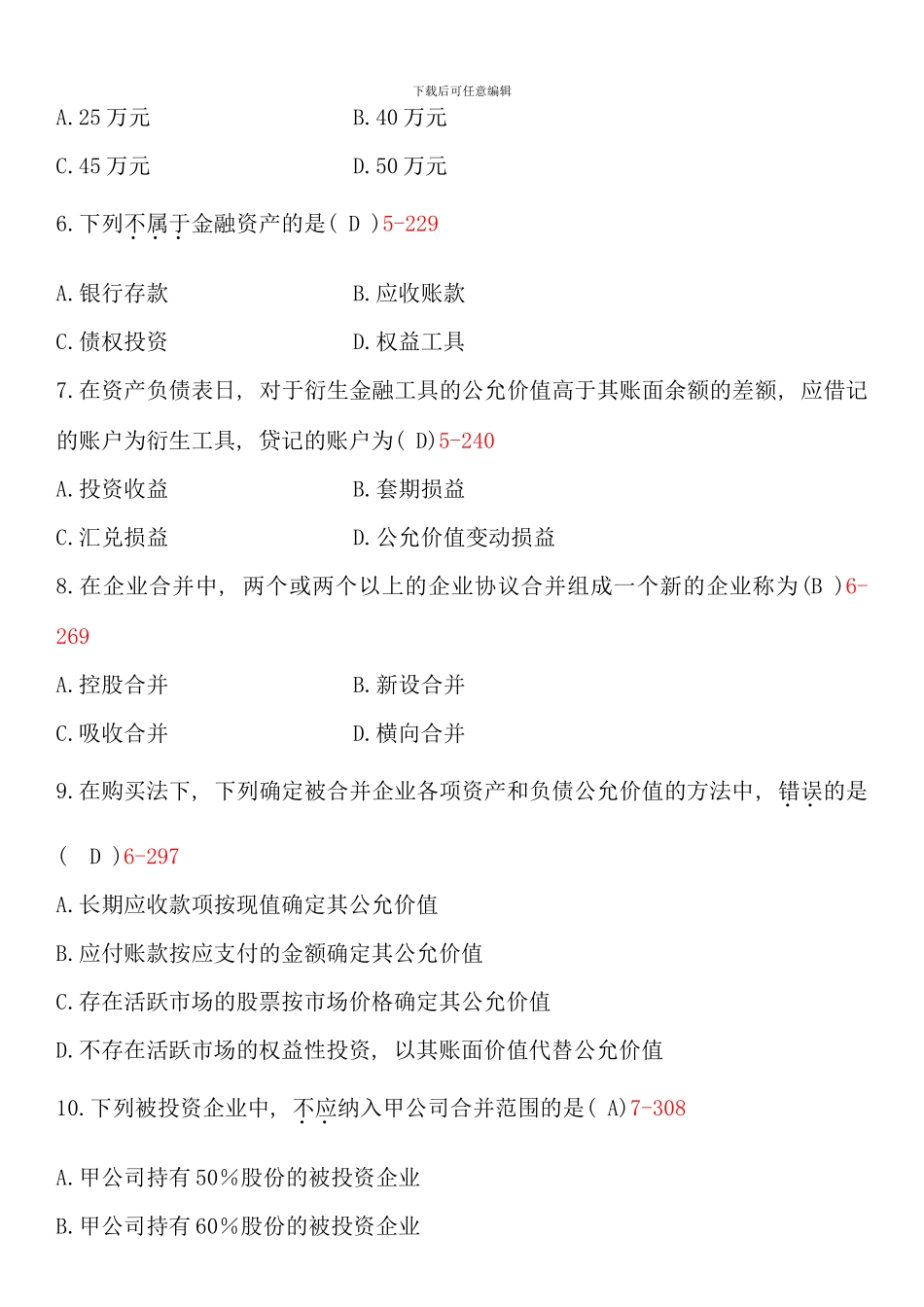 全国01月自学考试00159《高级财务会计》历年真题及参考答案_第2页