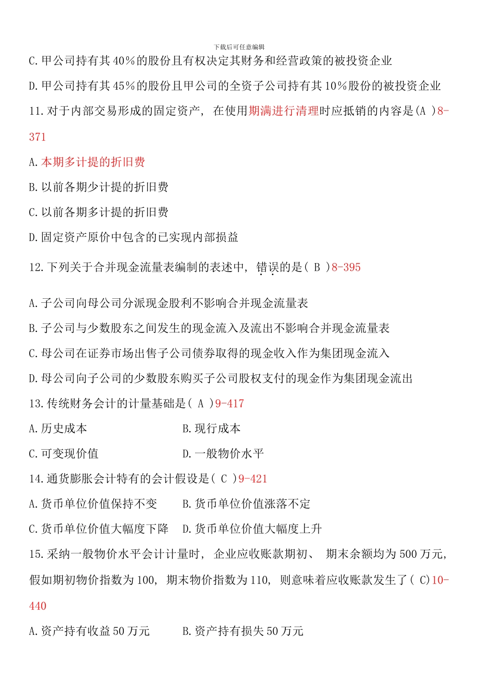 全国01月自学考试00159《高级财务会计》历年真题及参考答案_第3页