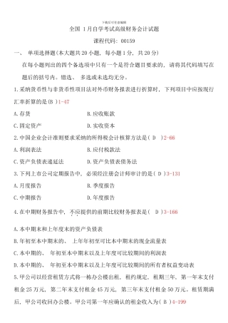 全国01月自学考试00159《高级财务会计》历年真题及参考答案