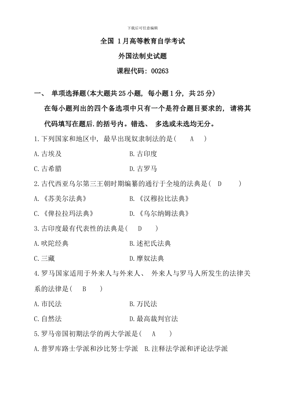全国01月高等教育自学考试外国法制史试题及答案_第1页