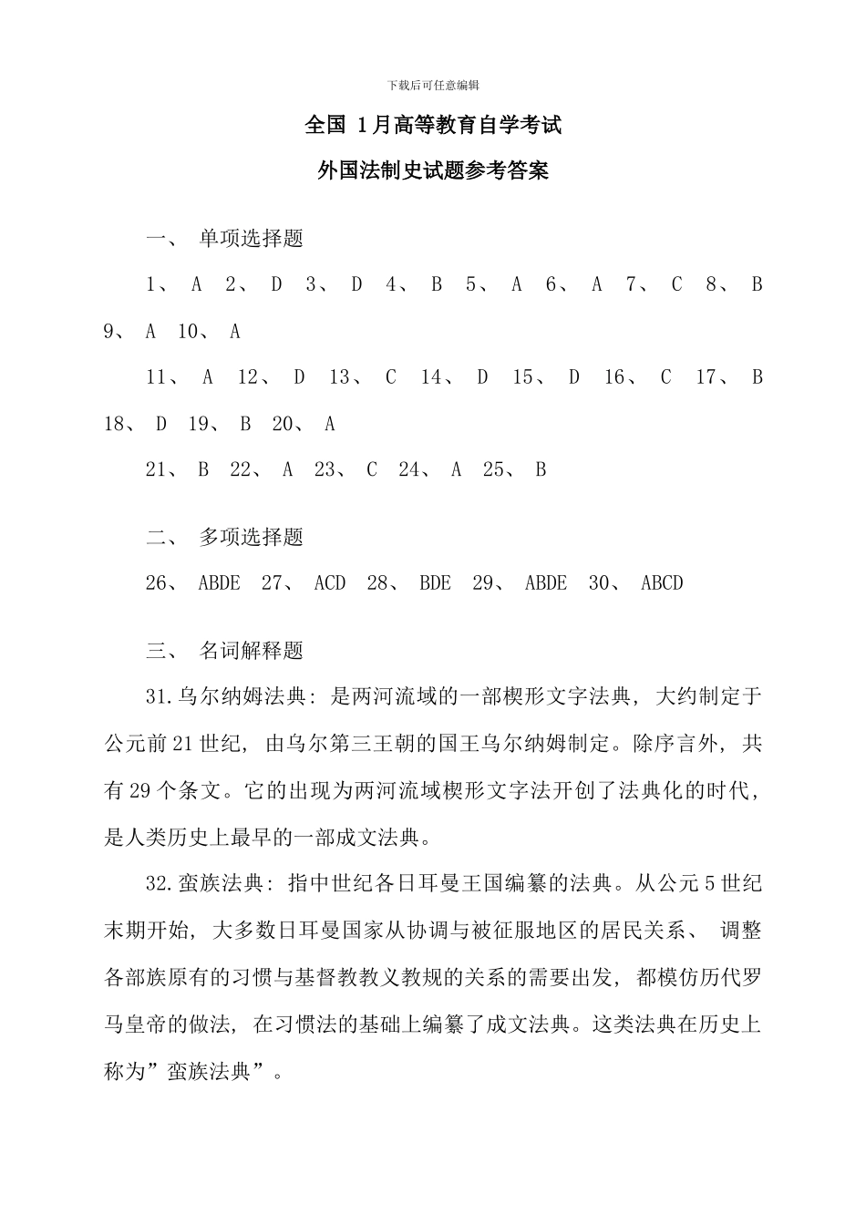 全国01月高等教育自学考试外国法制史试题答案_第1页