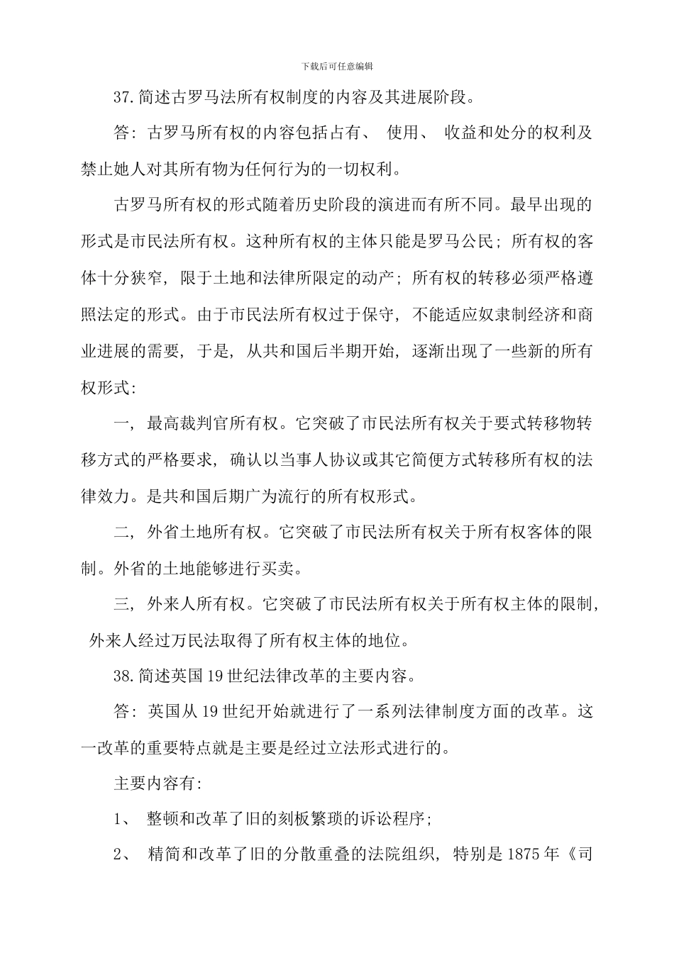 全国01月高等教育自学考试外国法制史试题答案_第3页