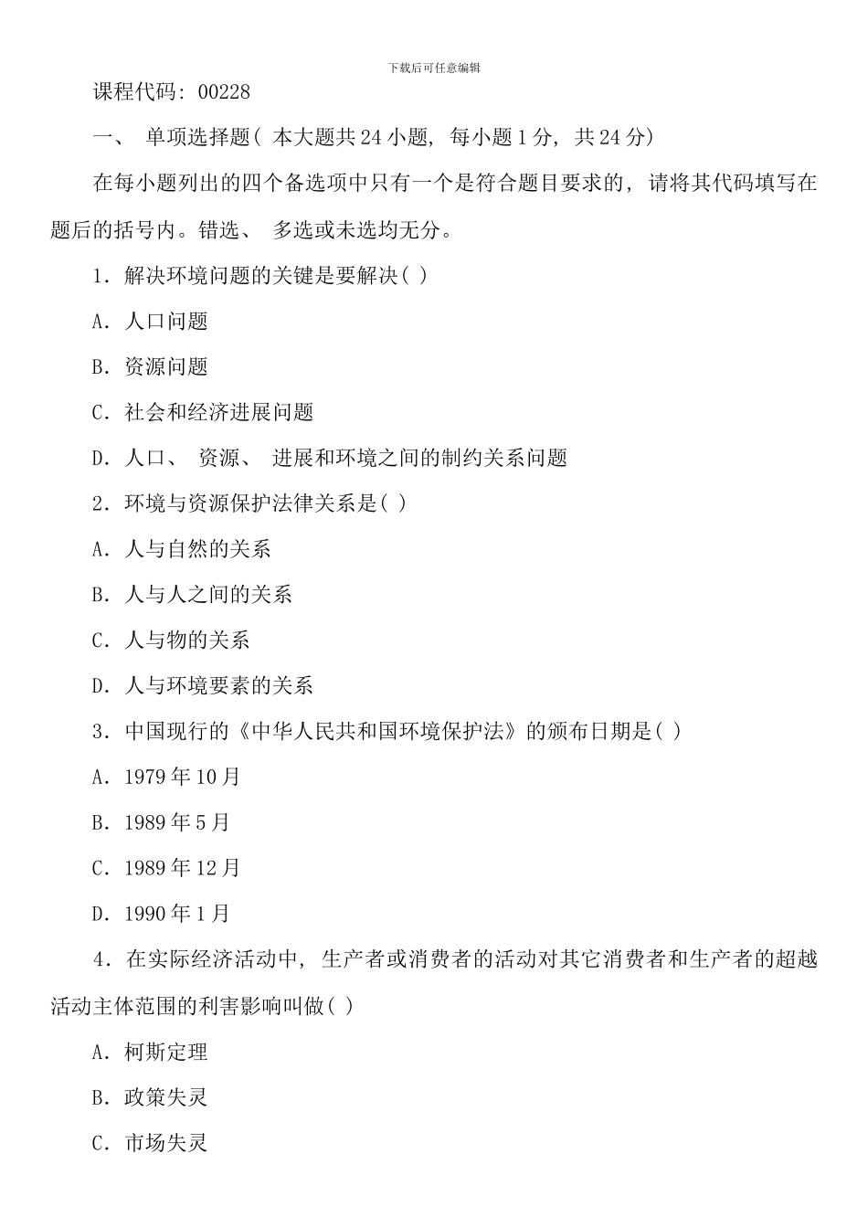 全国01月高等教育自学考试环境与资源保护法学试题_第1页
