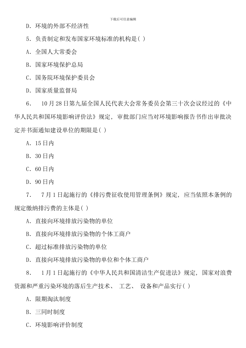 全国01月高等教育自学考试环境与资源保护法学试题_第2页
