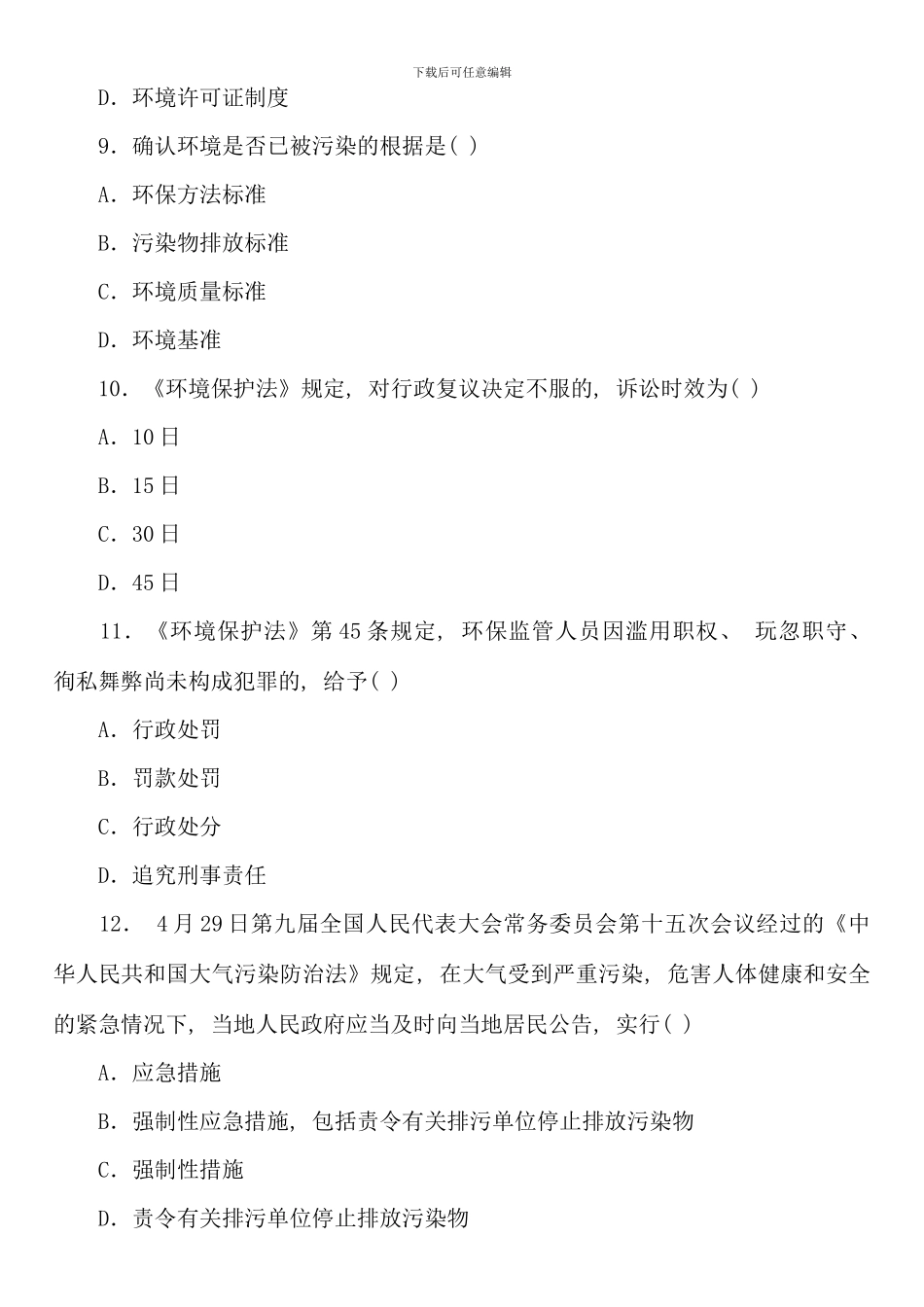 全国01月高等教育自学考试环境与资源保护法学试题_第3页