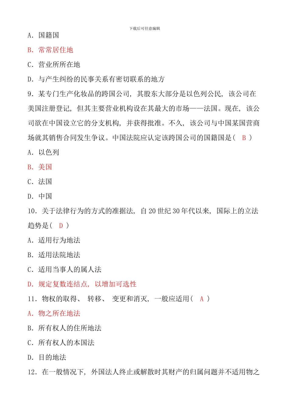 全国04月高等教育自学考试国际私法试题(2)_第3页
