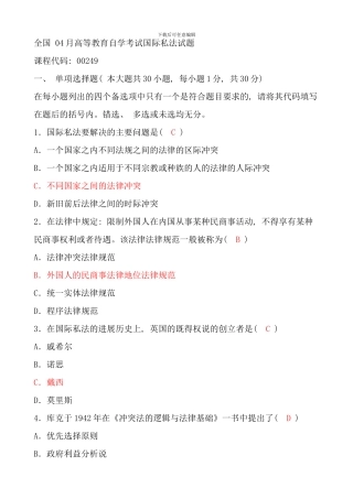 全国04月高等教育自学考试国际私法试题(2)