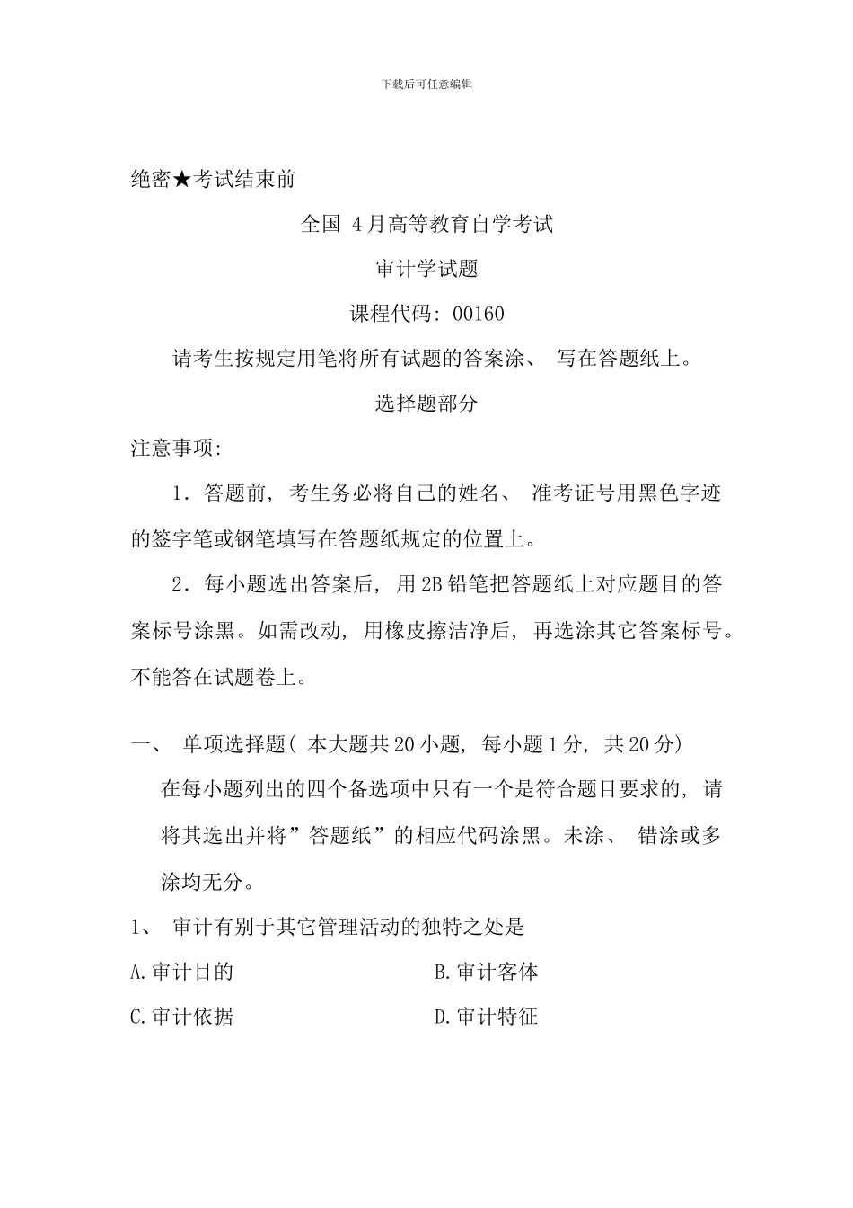 全国04月自考《审计学》真题及答案_第1页