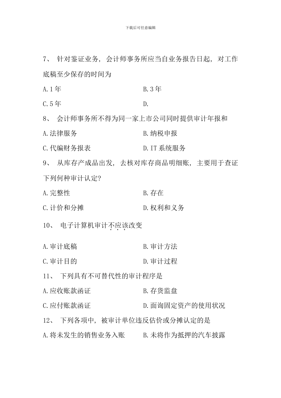 全国04月自考《审计学》真题及答案_第3页