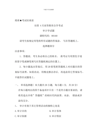 全国04月自考《审计学》真题及答案