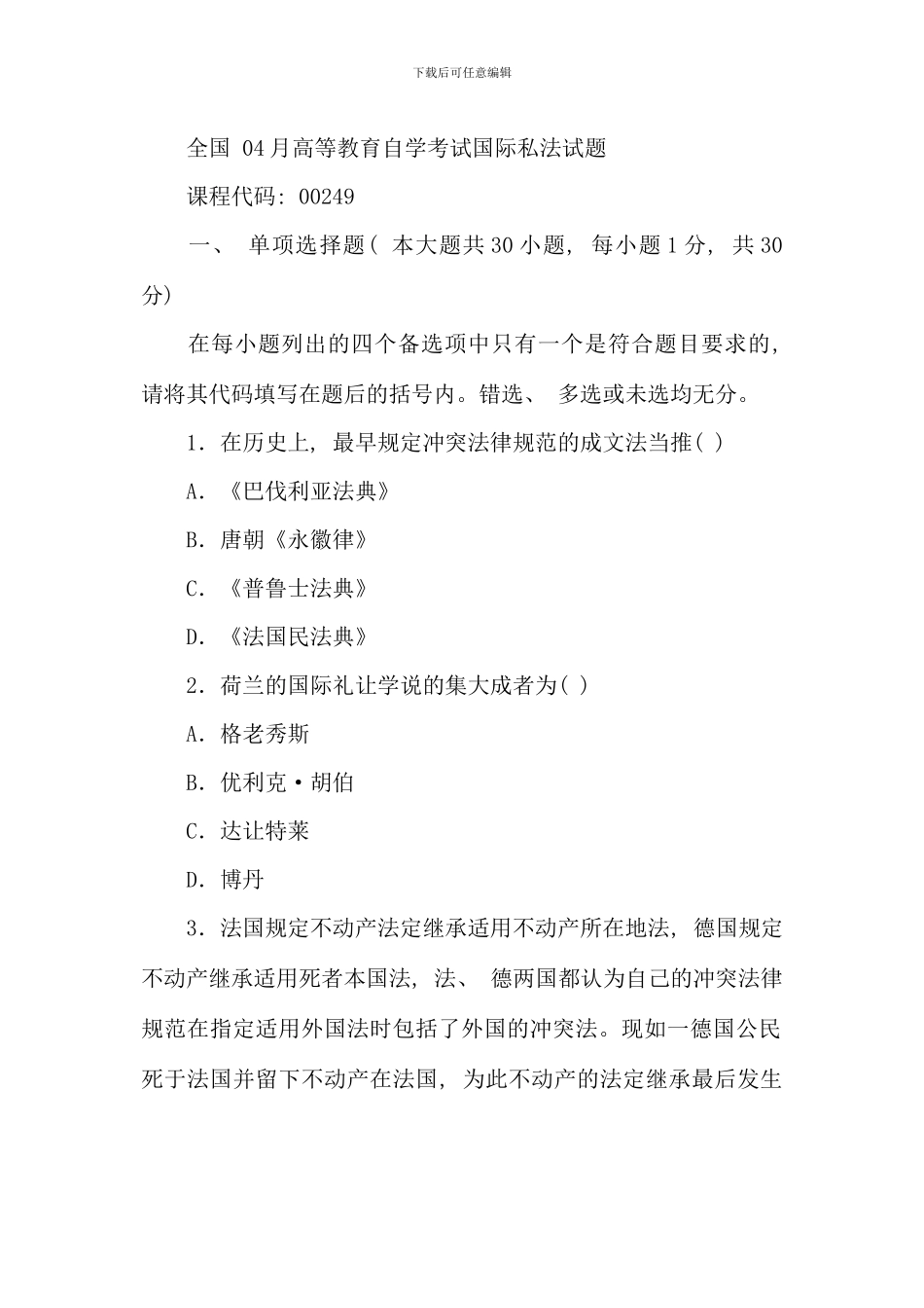 全国04月高等教育自学考试国际私法试题_第1页