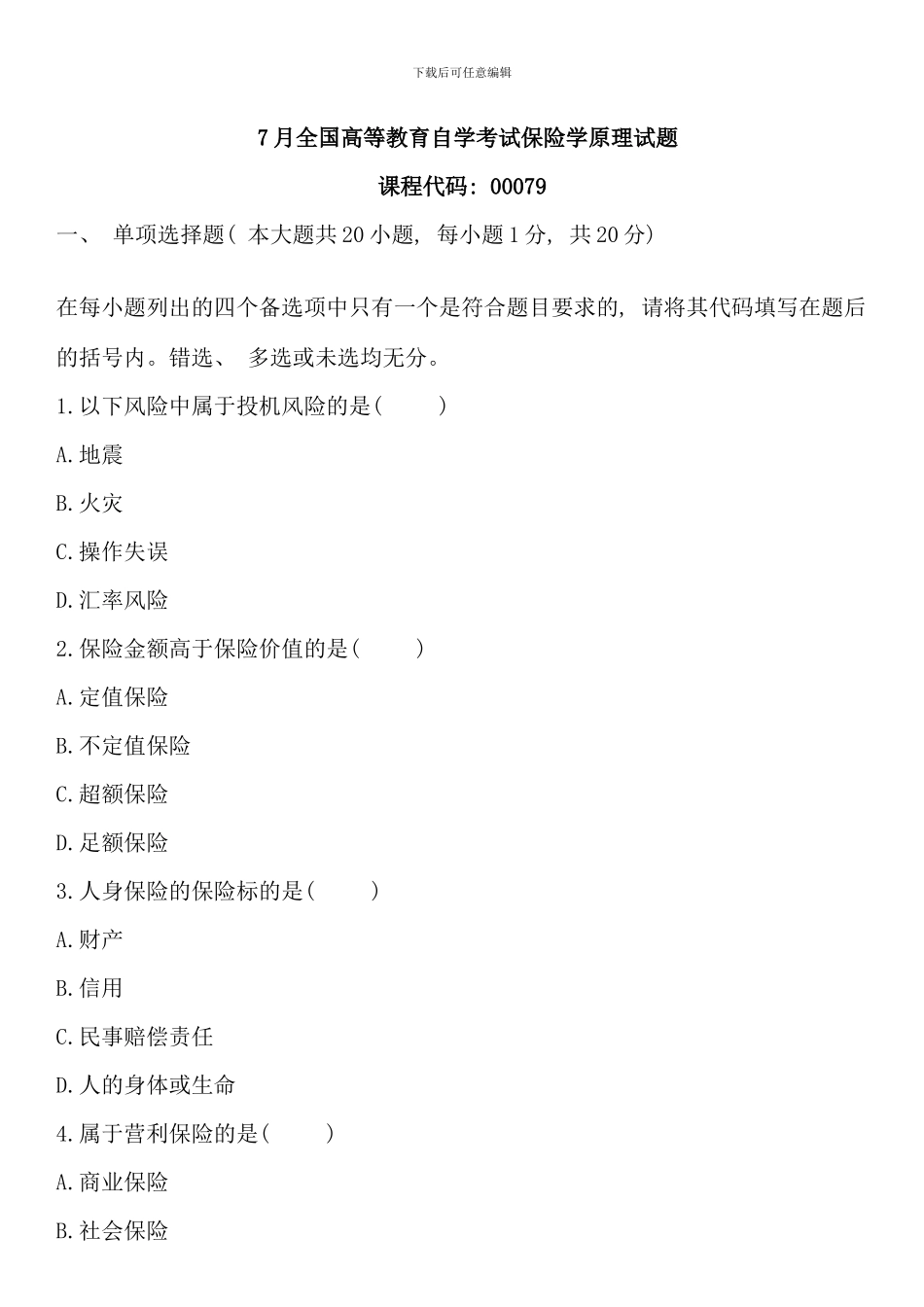全国07月《保险学原理》真题_第1页
