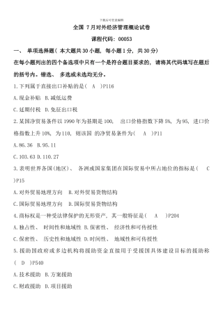 全国07月自学考试00053《对外经济管理概论》历年真题