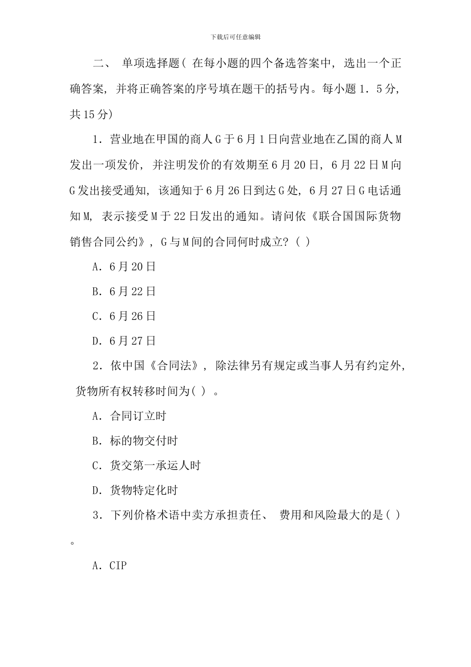 全国07月高等教育自学考试国际经济法概论试题_第2页