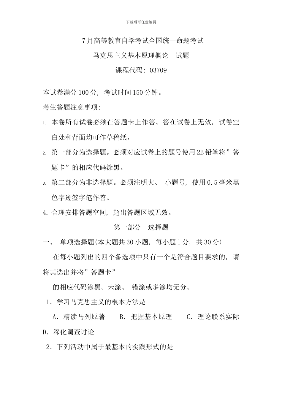 全国07月高等教育自学考试马克思主义基本原理概论试题和答案_第1页