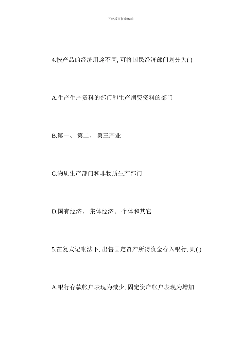 全国10月国民经济核算原理试题_第3页