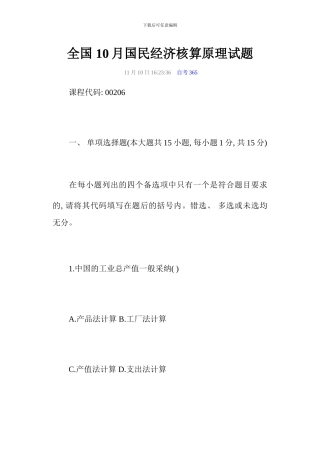 全国10月国民经济核算原理试题