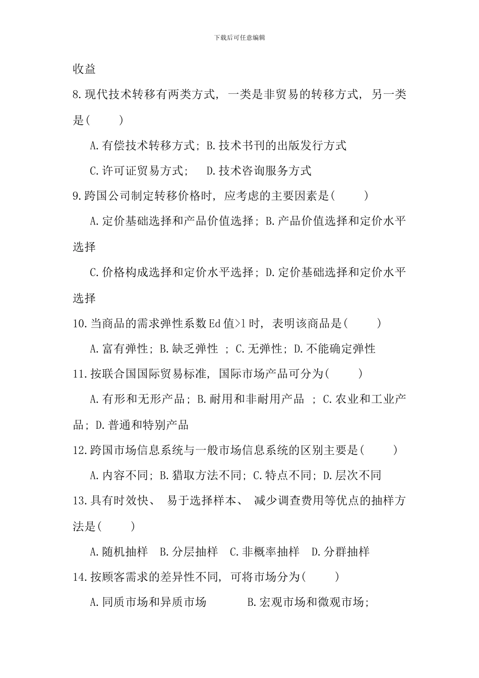 全国10月国际市场营销学真题_第2页