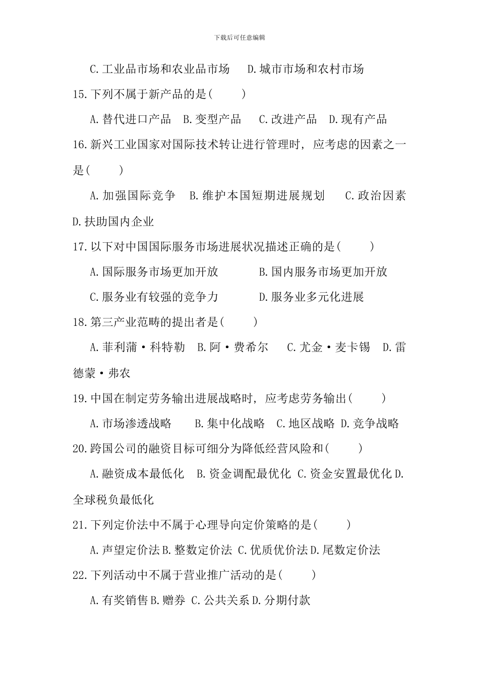 全国10月国际市场营销学真题_第3页