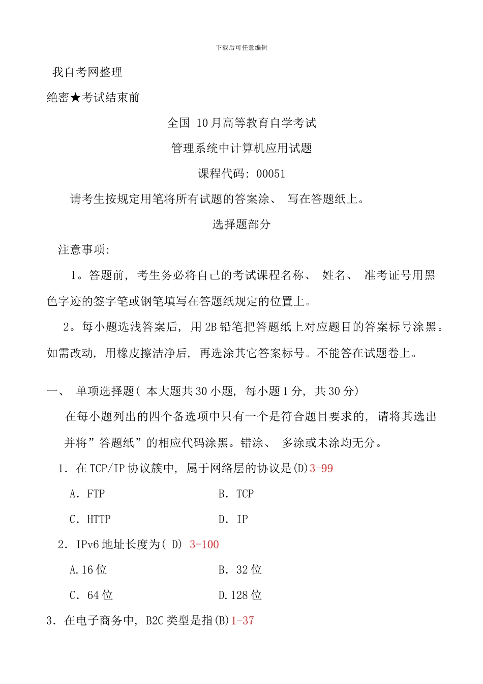 全国10月自学考试《管理系统中计算机应用》试题和答案00051_第1页