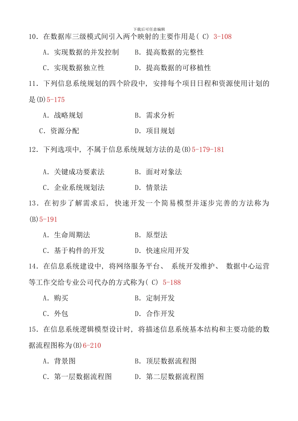 全国10月自学考试《管理系统中计算机应用》试题和答案00051_第3页